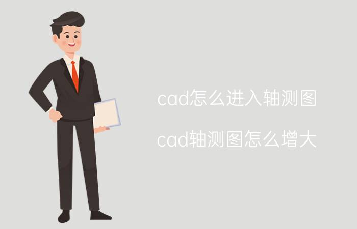 cad怎么进入轴测图 cad轴测图怎么增大？